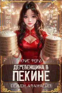 Деревенщина в Пекине 6