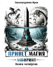 Лабиринт