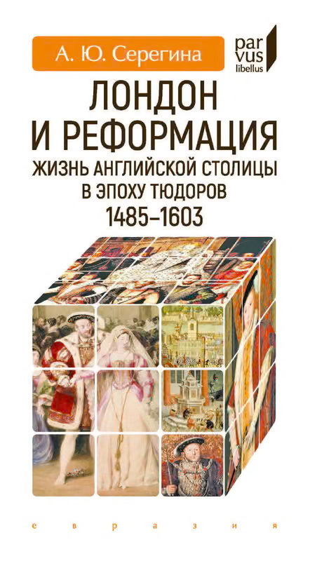 Лондон и Реформация. Жизнь английской столицы в эпоху Тюдоров (1485–1603)