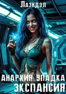 Экспансия