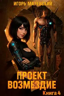 Проект: "Возмездие" Книга 4