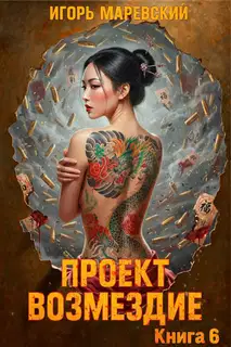 Проект: "Возмездие" Книга 6