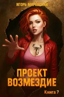 Проект: "Возмездие" Книга 7