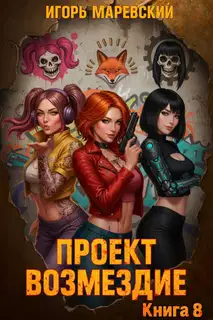 Проект: "Возмездие" Книга 8
