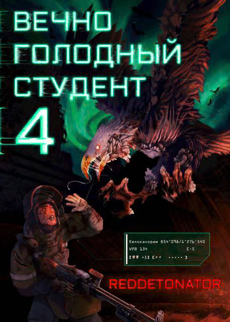 Вечно голодный студент 4