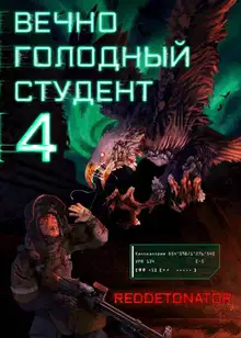 Вечно голодный студент 4