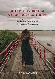 ДНЕВНИК ЖЕНЫ МОБИЛИЗОВАННОГО. Право на счастье в любые времена