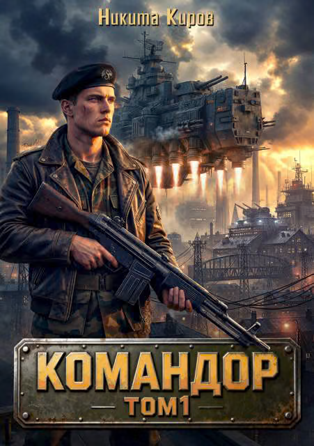 Командор. Том 1