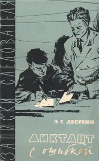 Диктант с ошибкой