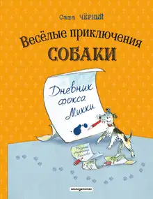 Весёлые приключения собаки. Дневник фокса Микки