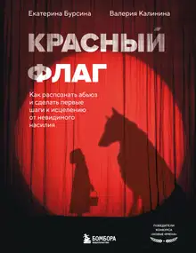 Красный флаг. Как распознать абьюз и сделать первые шаги к исцелению от невидимого насилия