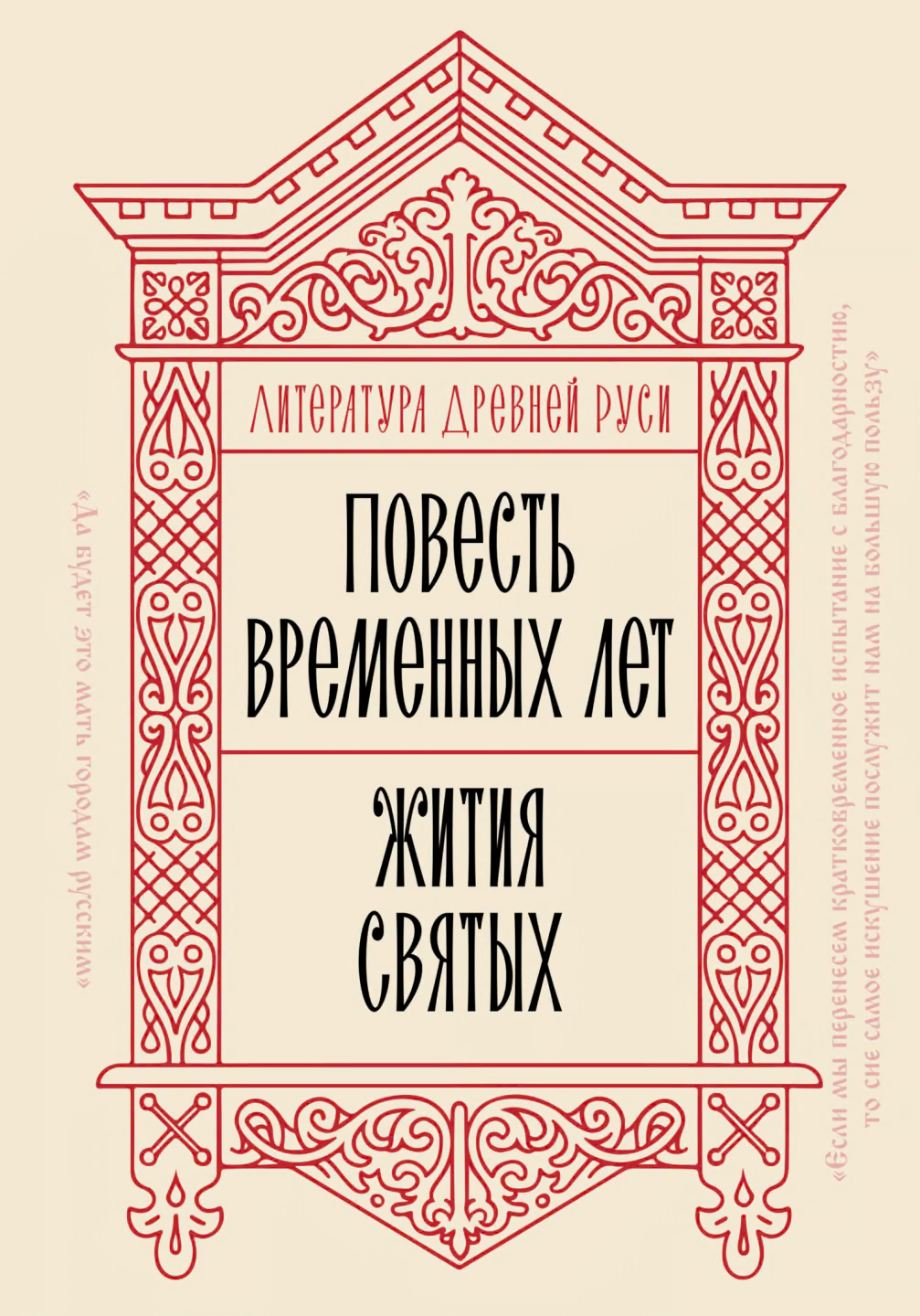 Литература Древней Руси. Повесть временных лет. Жития святых
