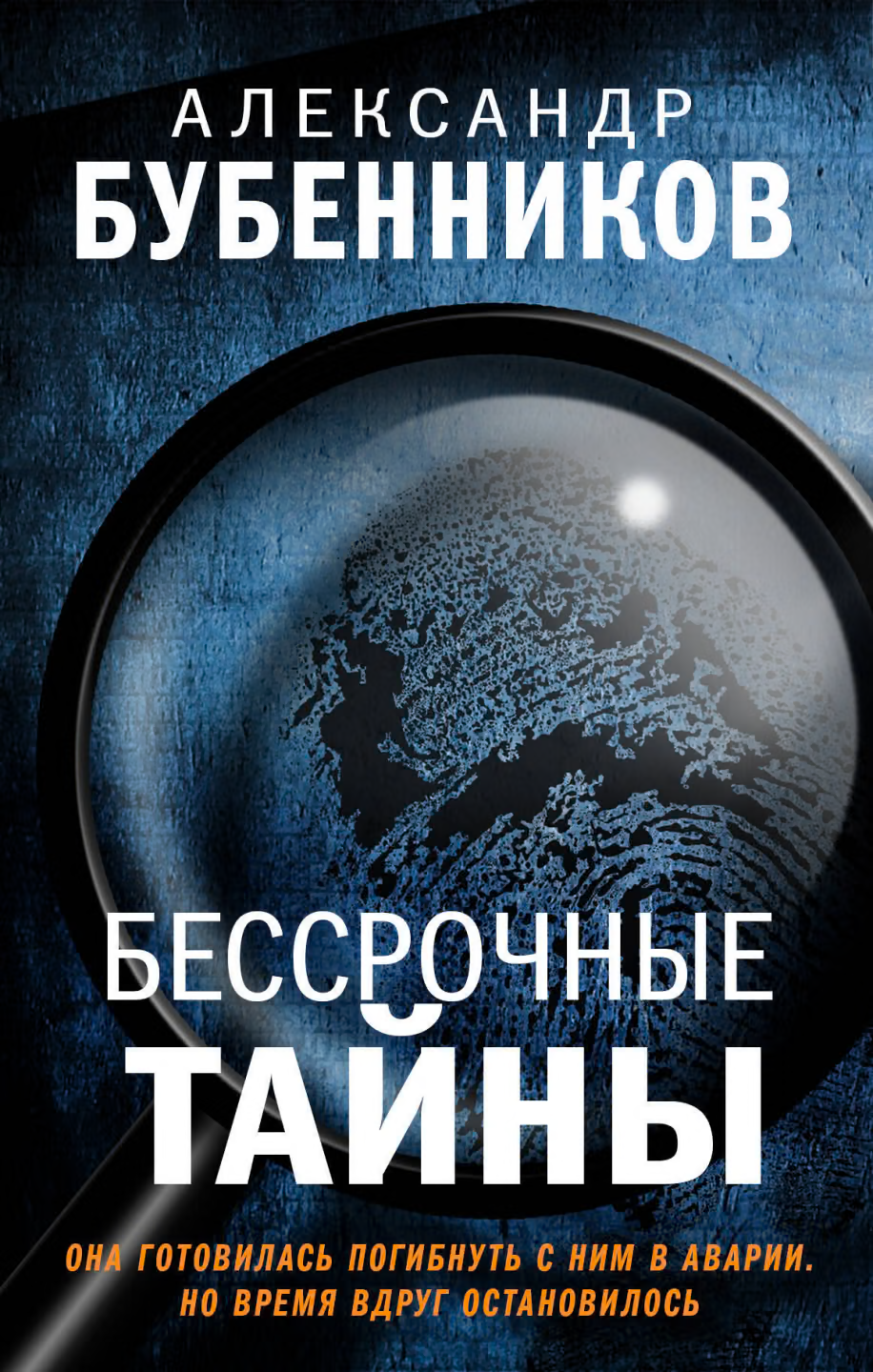 Бессрочные тайны
