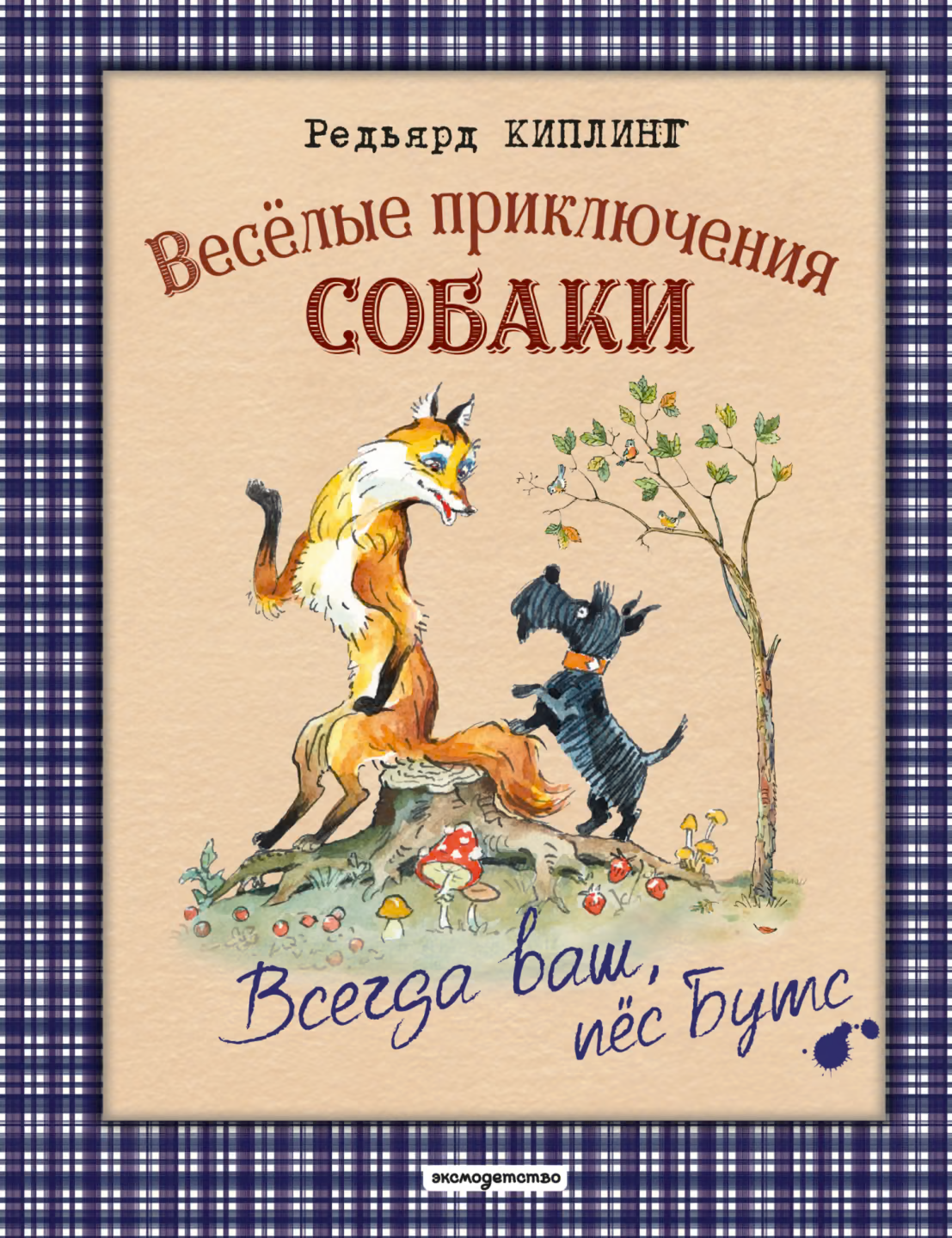 Весёлые приключения собаки. Всегда ваш, пёс Бутс