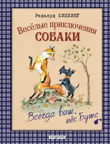 Весёлые приключения собаки. Всегда ваш, пёс Бутс