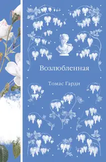 Возлюбленная