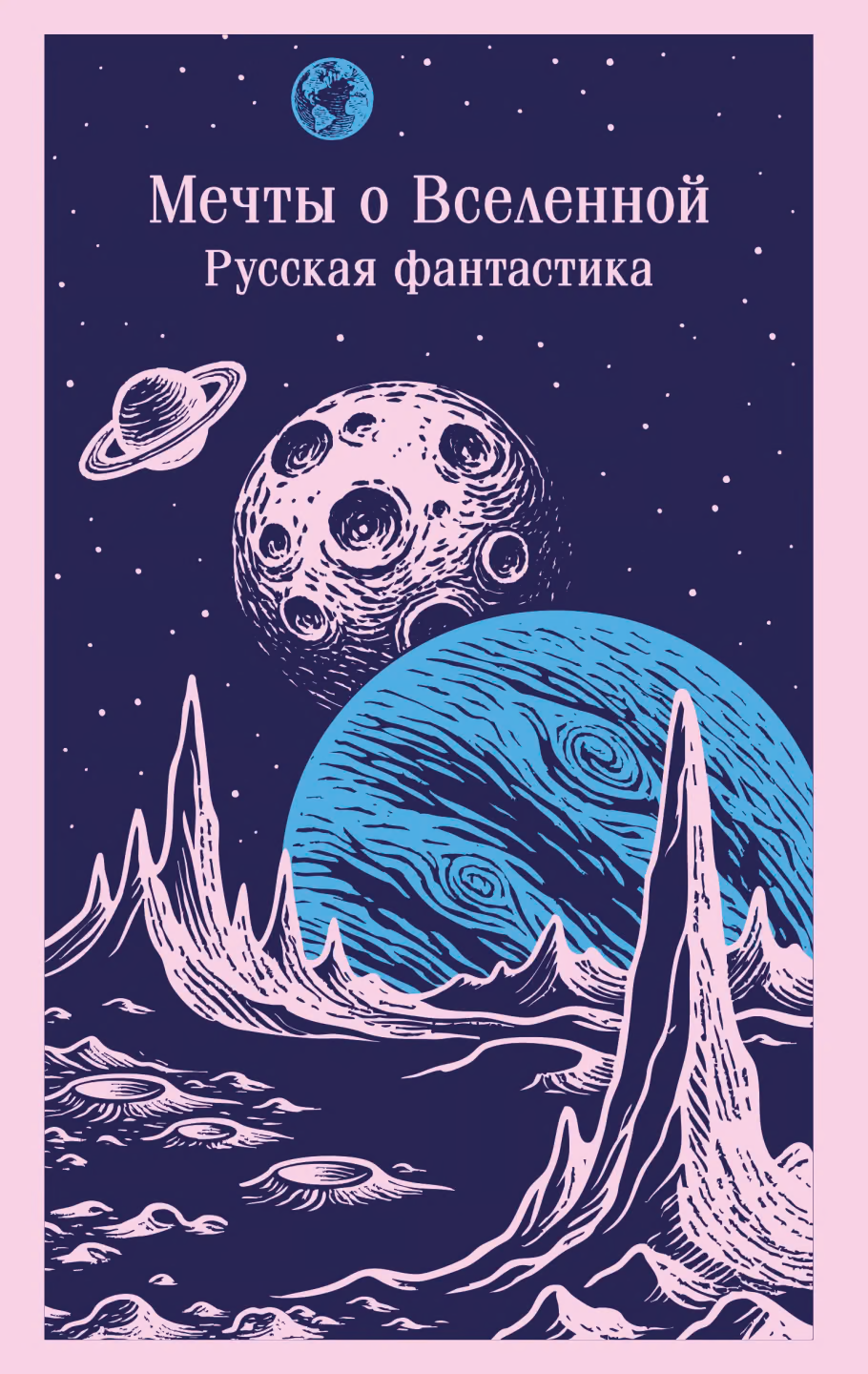 Мечты о Вселенной. Русская фантастика