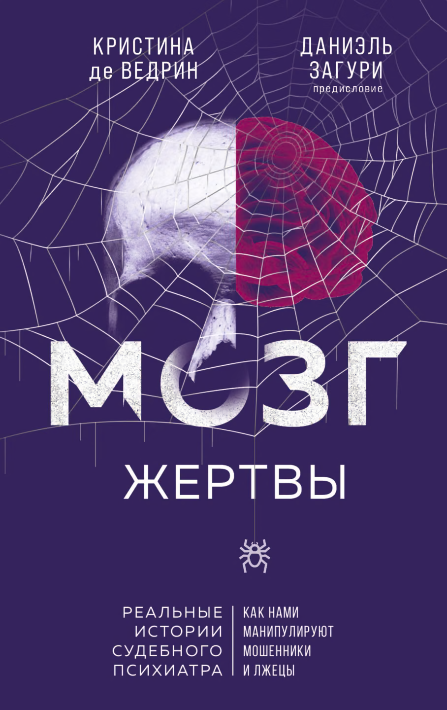 Мозг жертвы. Как нами манипулируют мошенники и лжецы