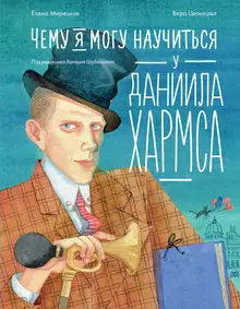 Чему я могу научиться у Даниила Хармса