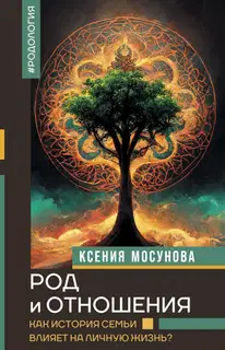 Род и отношения