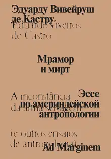 Мрамор и мирт. Эссе по америндейской антропологии