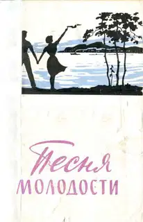 Песня молодости