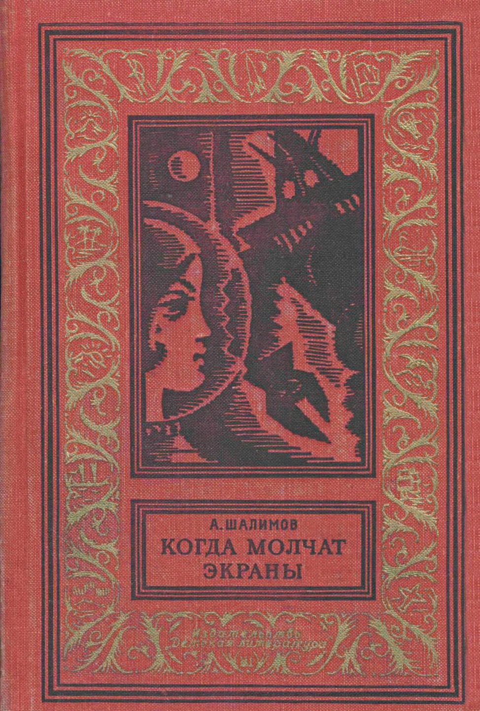 Когда молчат экраны