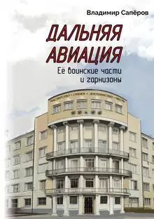 Дальняя авиация. Её воинские части и гарнизоны