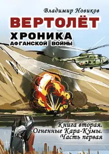 Вертолёт. Хроника Афганской войны. Книга вторая. Огненные Кара-Кумы (1982 год). Часть I