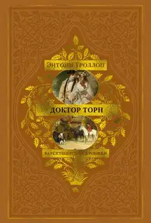 Доктор Торн