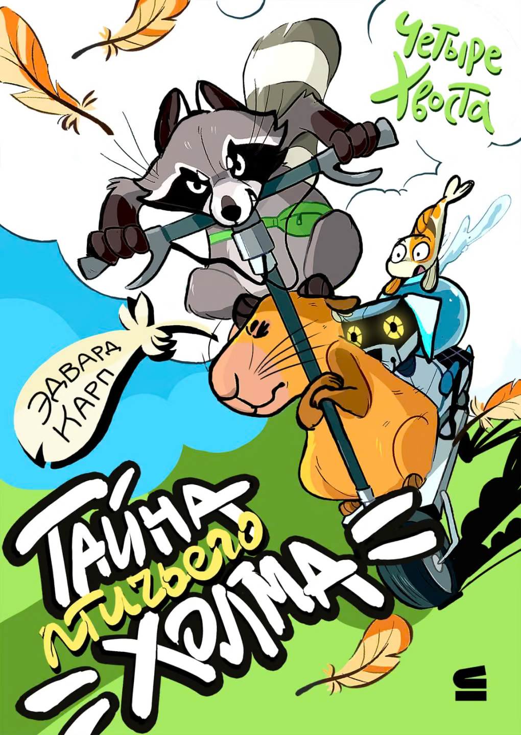 Четыре хвоста