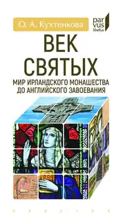 Век святых. Мир ирландского монашества до английского завоевания