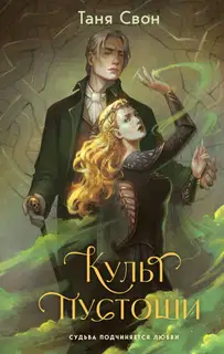Культ пустоши