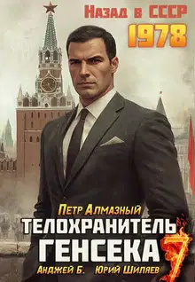 Телохранитель Генсека. Том 7