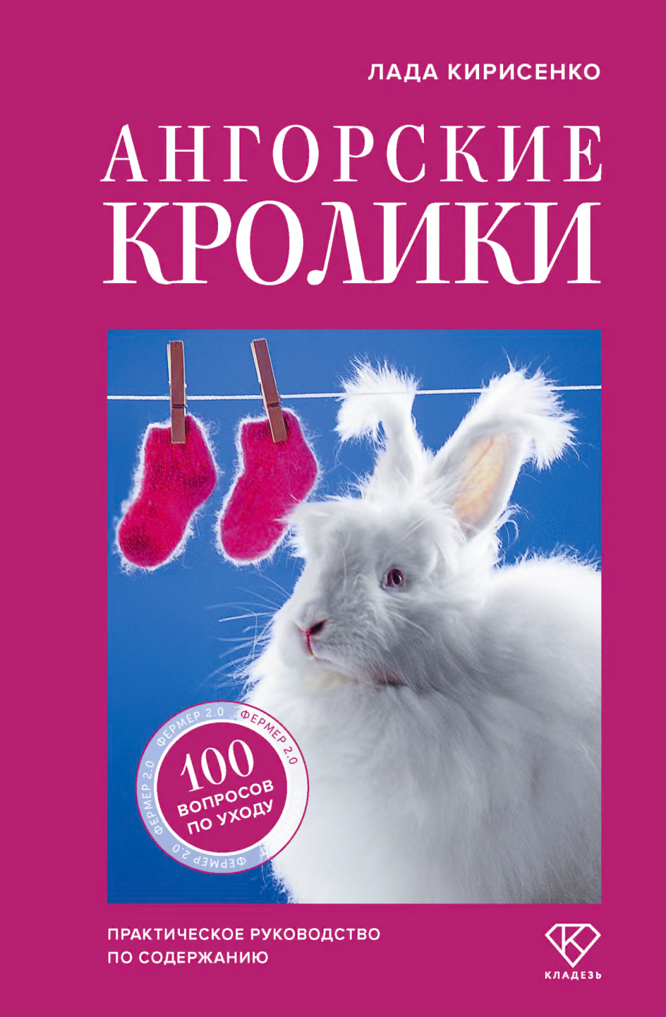 Ангорские кролики. Практическое руководство по содержанию