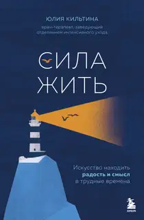 Сила жить. Искусство находить радость и смысл в трудные времена