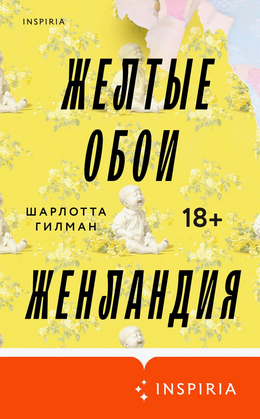 Желтые обои. Женландия