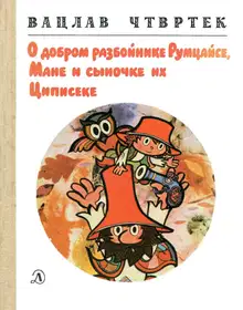 О добром разбойнике Румцайсе, Мане и сыночке их Циписеке
