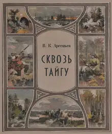 Сквозь тайгу