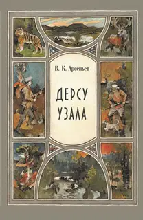 Дерсу Узала