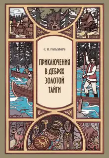 Приключения в дебрях Золотой тайги