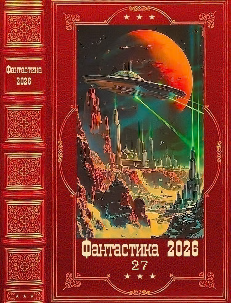 Фантастика 2026-27