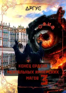 Конец Ордена Ментальных Имперских Магов 3