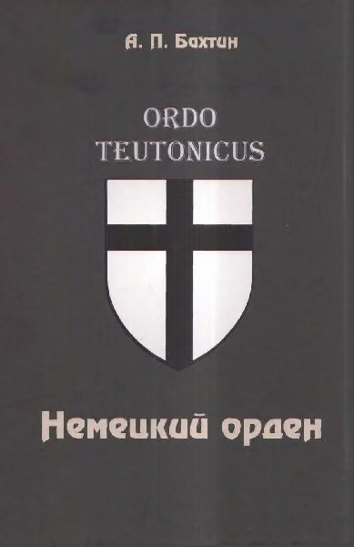 Немецкий орден