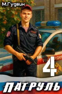 Патруль 4
