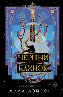Черный клинок