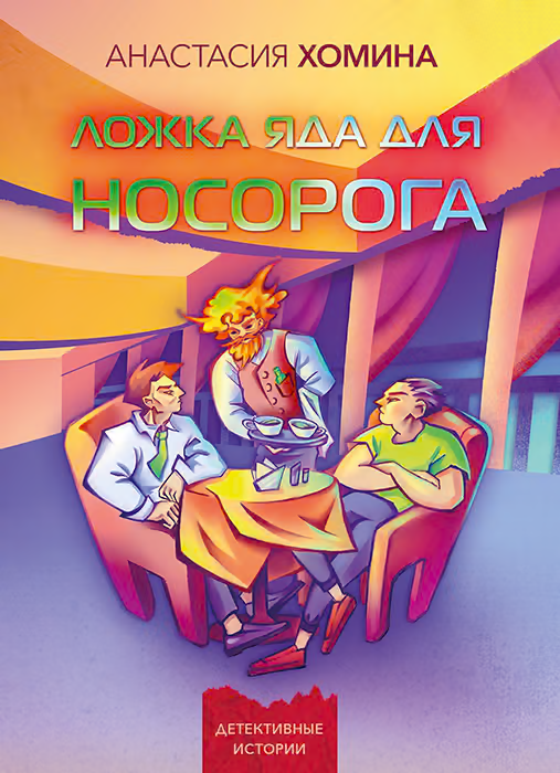 Ложка яда для носорога