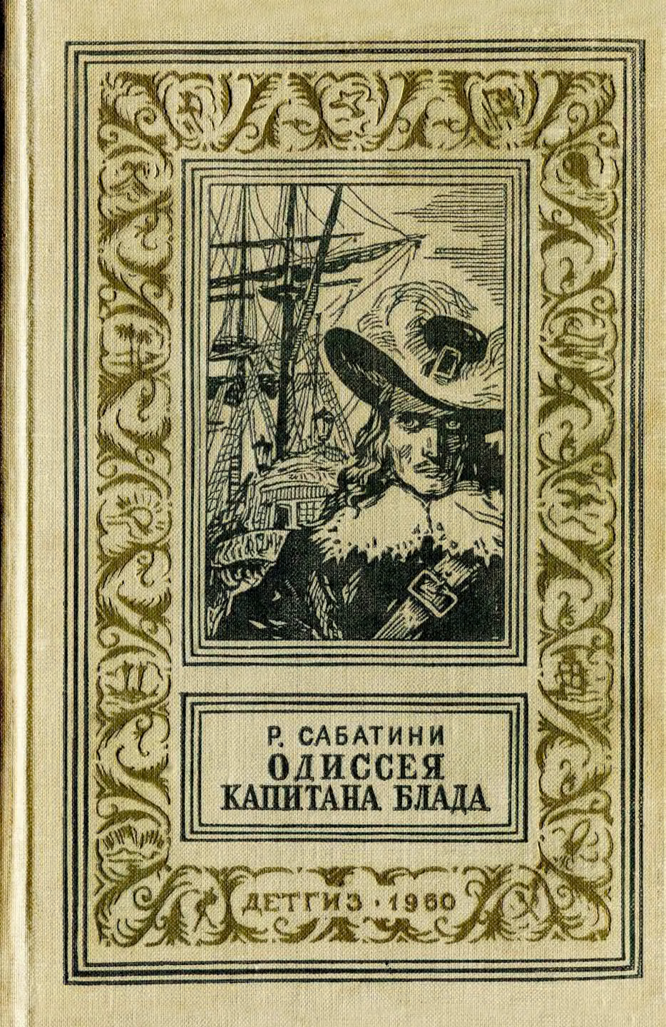 Одиссея капитана Блада