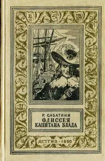 Одиссея капитана Блада