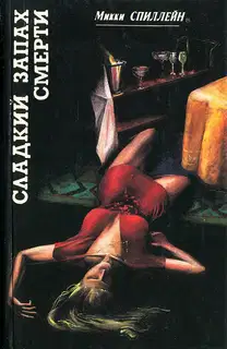 Сладкий запах смерти